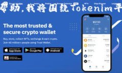 很高兴你提到了Tokenim登录页面! 然而，为了为你