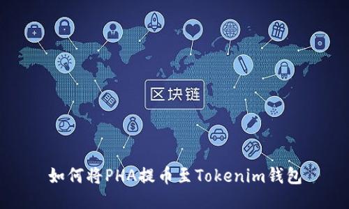 如何将PHA提币至Tokenim钱包