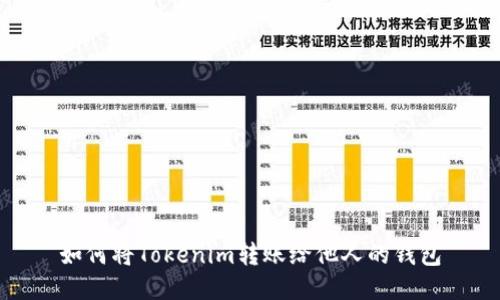 如何将Tokenim转账给他人的钱包
