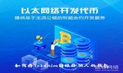 如何将Tokenim转账给他人的钱包