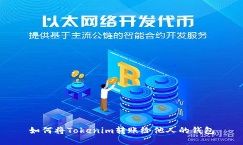 如何将Tokenim转账给他人的钱包