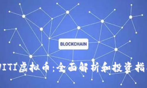 WITI虚拟币：全面解析和投资指南