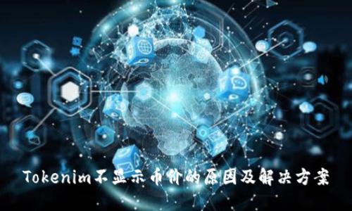 Tokenim不显示币价的原因及解决方案