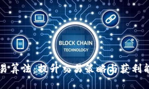 掌握虚拟币交易算法：提升交易策略与获利能力的全面指南