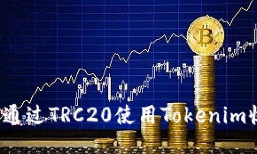 如何通过TRC20使用Tokenim收账？