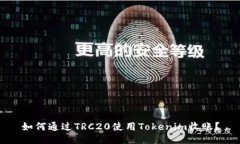 如何通过TRC20使用Tokenim收账？