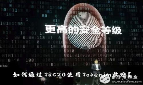 如何通过TRC20使用Tokenim收账？