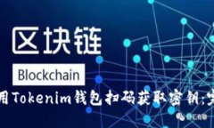 如何使用Tokenim钱包扫码获取密钥：完整指南