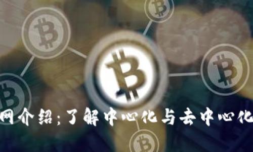 Tokenim官网介绍：了解中心化与去中心化金融的桥梁