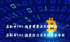 虚拟币PMC：投资前景与市场分析虚拟币PMC：投资