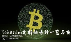 ### Tokenim支持的币种一览与交易指南