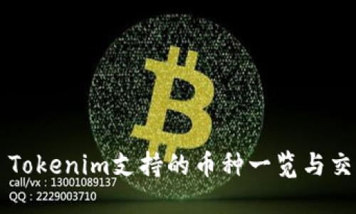 ### Tokenim支持的币种一览与交易指南