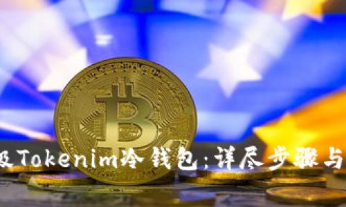  如何升级Tokenim冷钱包：详尽步骤与注意事项