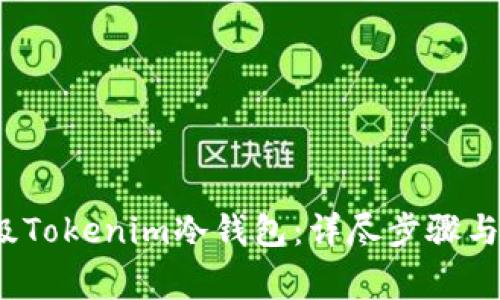  如何升级Tokenim冷钱包：详尽步骤与注意事项