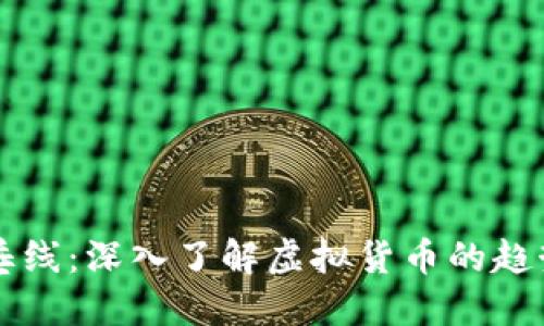 虚拟币垂线：深入了解虚拟货币的趋势与未来