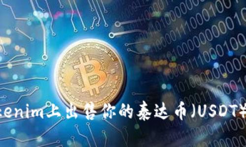 如何在Tokenim上出售你的泰达币(USDT):完整指南