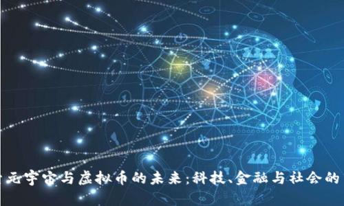探索元宇宙与虚拟币的未来:科技、金融与社会的交汇
