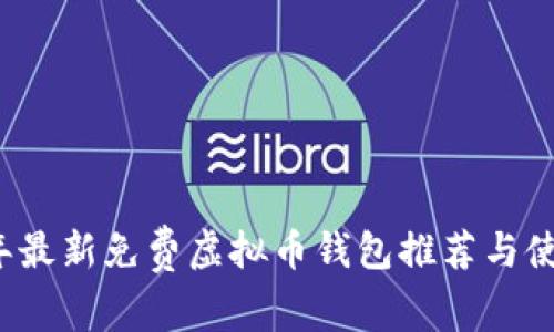 2023年最新免费虚拟币钱包推荐与使用指南