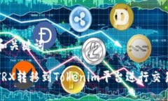 ### 和关键词如何将TRX转移到Tokenim平台进行交易和