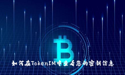 如何在TokenIM中查看您的密钥信息