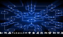如何在TokenIM中查看您的密钥信息