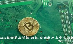 Tokenim操作界面详解：功能、使用技巧与常见问题