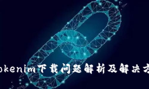  Tokenim下载问题解析及解决方案