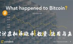 深入探讨虚拟币欧币：投资、使用与未来发展