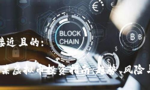 思考一个接近且的:

2023年吴某虚拟币投资指南：趋势、风险与盈利策略