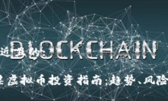 思考一个接近且的:2023年吴某虚拟币投资指南：趋