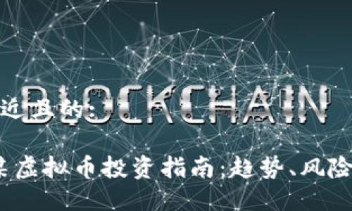 思考一个接近且的:

2023年吴某虚拟币投资指南：趋势、风险与盈利策略