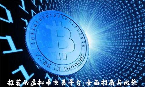 
推荐的虚拟币交易平台：全面指南与比较