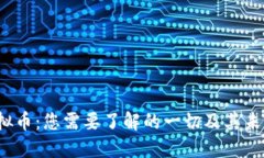 Wasted虚拟币：您需要了解的一切及其未来发展趋