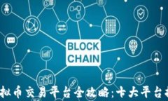 2023年虚拟币交易平台全攻略：十大平台推荐与分