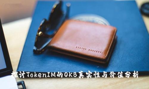 探讨TokenIM的OKB真实性与价值分析
