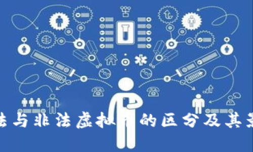 合法与非法虚拟币的区分及其影响