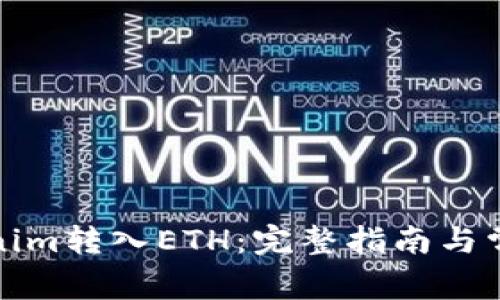 如何将Tokenim转入ETH：完整指南与常见问题解答