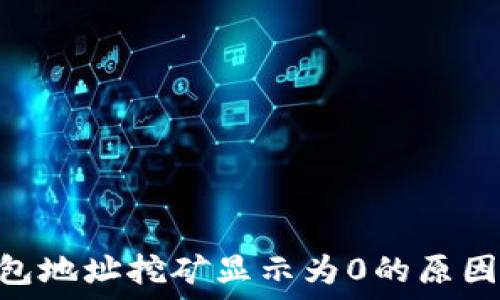   
Tokenim钱包地址挖矿显示为0的原因及解决方案