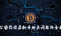 关于公安约谈虚拟币相关问题的全面解析