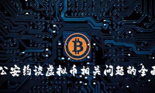 关于公安约谈虚拟币相关问题的全面解析