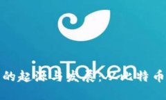 虚拟币交易所的起源与发展：从比特币到区块链