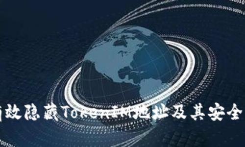 如何有效隐藏TokenIM地址及其安全性解析