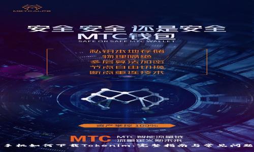 苹果手机如何下载Tokenim：完整指南与常见问题解答