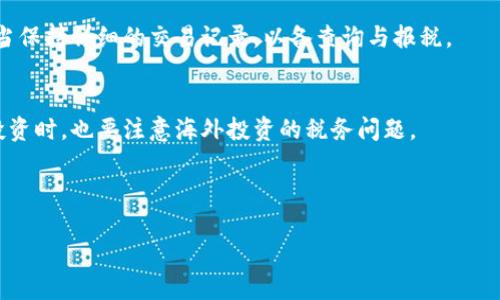 biao ti/biao ti：如何安全购买虚拟币：新手指南与实用技巧/biao ti
/guanjianci：虚拟币, 购买虚拟币, 数字资产, 加密货币/guanjianci

### 内容主体大纲

1. 引言
   - 介绍虚拟币的概念
   - 虚拟币的重要性与应用场景

2. 虚拟币的种类
   - 比特币（Bitcoin）
   - 以太坊（Ethereum）
   - 稳定币（Stablecoins）
   - 其他流行虚拟币

3. 如何选择合适的虚拟币
   - 市场分析
   - 技术分析
   - 社区支持与项目背景

4. 购买虚拟币的步骤
   - 创建数字钱包
   - 选择交易所
   - 购买流程详细步骤

5. 虚拟币的安全性
   - 数字资产的保护措施
   - 常见的诈骗和风险识别
   - 安全性增强的工具和服务

6. 虚拟币的投资策略
   - 长期投资 vs 短期交易
   - 分散投资的好处
   - 如何设定投资目标

7. 常见问题解答
   - 问题1：虚拟币真的能赚钱么？
   - 问题2：虚拟币交易的手续费是多少？
   - 问题3：如何避免虚拟币交易中的风险？
   - 问题4：什么是矿池，买虚拟币需要了解吗？
   - 问题5：在哪里可以获取最新的虚拟币市场信息？
   - 问题6：购买虚拟币要缴纳税收吗？

---

### 1. 引言

虚拟币，又称加密货币，是一种利用密码学技术保障交易安全和控制新单位生成的数字资产。近年来，随着比特币等虚拟币的快速升值，越来越多的人开始关注这一领域。虚拟币不仅是投资的一个新选择，还在全球范围内被用作支付手段和价值存储工具。

然而，对于很多新手来说，如何安全地购买虚拟币依然是一个令人困惑的问题。本指南将帮助你理解如何选择、购买以及安全存储虚拟币，从而使你在这一新兴市场中游刃有余。

### 2. 虚拟币的种类

#### 比特币（Bitcoin）

比特币是由中本聪在2009年创造的，是第一个去中心化的数字货币，旨在实现对传统金融系统的挑战。作为市场上最知名的虚拟币，比特币的市值占据了整个虚拟币市场的很大一部分。

#### 以太坊（Ethereum）

以太坊是一个开源的区块链平台，它允许开发者在其上创建去中心化的应用程序（DApps）。以太坊的内置货币为以太币（Ether），它不仅用于支付交易费用，还被广泛用于智能合约。

#### 稳定币（Stablecoins）

稳定币是一种与某种资产（例如美元或黄金）挂钩的虚拟币，其目的是减少价格波动。Tether（USDT）和USD Coin（USDC）是最流行的稳定币，它们为投资者提供了在虚拟市场中保值的选择。

#### 其他流行虚拟币

除此之外，还有许多其他有潜力的虚拟币，如Ripple（XRP）、Litecoin（LTC）、Cardano（ADA）等，每种潜在的投资价值都需要深入了解和分析。

### 3. 如何选择合适的虚拟币

#### 市场分析

在选择投资的虚拟币时，首先要考虑市场情况。观察市场总体趋势和个别虚拟币的历史表现，可以为你的投资决策提供宝贵的数据支持。

#### 技术分析

技术分析涉及使用价格走势图和交易量数据来预测未来价格。学习一些基本的技术分析工具，如K线图和MACD，可以帮助你做出更明智的投资决定。

#### 社区支持与项目背景

每个虚拟币背后都有一个团队和一个社区。了解他们的愿景、战略以及项目的实际应用场景，可以给予你对该项目的信心。

### 4. 购买虚拟币的步骤

#### 创建数字钱包

要购买虚拟币，你首先需要一个数字钱包，这是存储你虚拟币的地方。有许多类型的钱包，包括硬件钱包、软件钱包和在线钱包。选择一个适合自己需求的钱包类型。

#### 选择交易所

接下来，你需要选择一个信誉良好的交易所。常见的交易所包括币安、Coinbase和火币等。在选择时请注意其交易手续费、用户体验和安全性。

#### 购买流程详细步骤

注册账户后，你需要进行身份验证。通过验证后，你可以将法定货币充值到交易所，用于购买你选择的虚拟币。此后，跟随平台的提示完成交易即可。

### 5. 虚拟币的安全性

#### 数字资产的保护措施

确保你的数字资产安全是至关重要的。建议使用硬件钱包存储大部分资产，开启双重认证，并定期检查你的帐户活动。

#### 常见的诈骗和风险识别

虚拟币市场充满了风险，包括诈骗和黑客攻击。要学会识别常见的诈骗手法，如钓鱼攻击、假交易平台等，保持警惕才能保障资金安全。

#### 安全性增强的工具和服务

除了硬件钱包外，还可以使用VPN、杀毒软件等工具来增加安全性。此外，保持软件的更新也是确保安全的一个重要手段。

### 6. 虚拟币的投资策略

#### 长期投资 vs 短期交易

决定是长期持有虚拟币还是短期交易是投资策略中非常重要的一部分。长期投资一般适合那些对市场趋势有信心的投资者，而短期交易需要对市场变化保持敏感。

#### 分散投资的好处

分散投资可以降低风险。通过投资不同种类的虚拟币，可以减少因单一资产价格波动对投资组合整体影响。

#### 如何设定投资目标

设定一个明确的投资目标，可以帮助你在市场波动中保持冷静。无论是寻求长期增值还是短期收益，都应制定合理的策略和目标。

### 7. 常见问题解答

#### 问题1：虚拟币真的能赚钱么？

虚拟币的赚钱机制
虚拟币的投资颇具风险，赚钱的可能性与市场波动和投资者的决策能力密切相关。许多投资者凭借比特币和以太坊的价格上涨获得了丰厚的收益，而另一些投资者可能因为市场崩盘而遭受巨额损失。

从概率上讲，市场波动是虚拟币投资的常态，学习相关知识、进行市场分析以及合理配置资金都能在一定程度上提高获利的几率。此外，长期持有那些有潜力的项目也是一种常见的获利方式。

市场风险和收益的平衡
虽然适当的投资可以带来可观的收益，但虚拟币也面临着极大的风险。因此，建议新手在开始投资之前，首先要进行系统的学习和研究，对市场保持理性和清醒的态度。

#### 问题2：虚拟币交易的手续费是多少？

手续费的种类
虚拟币交易的手续费因交易所而异，通常包括交易手续费和提现手续费。交易手续费是指在进行买卖交易时需支付的费用，而提现手续费则是在将虚拟币转移到外部钱包时产生的费用。

如何计算手续费
交易所一般会公示手续费的具体标准，通常以交易金额的一定比例来计算。选择交易平台时，可以优先考虑手续费较低的交易所，以最大限度地减少投资成本。

降低手续费的策略
某些交易所提供VIP等级，手续费会随交易量的增加而降低。此外，选择在非高峰时段进行交易也可能帮助降低手续费。

#### 问题3：如何避免虚拟币交易中的风险？

风险识别
虚拟币交易的风险主要来自市场波动、大宗交易和识别诈骗。新手需提升对市场的敏感度和风险分析能力，以便及时识别潜在风险。

安全措施
在进行资产管理和交易时，务必遵循安全措施，包括但不限于使用硬件钱包、开启双重认证和设置复杂的密码等。这些措施能有效降低资产被盗或丢失的风险。

教育和研究的重要性
保持学习，与有经验的投资者交流，可以帮助你不断提升对市场的理解，从而采取更有效的应对措施。此外，定期关注市场动态和政策变化，也能增强对风险的预判能力。

#### 问题4：什么是矿池，买虚拟币需要了解吗？

矿池的定义与作用
矿池是指多个矿工共同将算力结合在一起，以提高挖矿效率并共享收益的一种组织方式。参与矿池的矿工可以更稳定地获得奖励与收益。

买虚拟币与矿池的关系
对普通投资者来说，购买虚拟币并不一定需要了解矿池。不过，了解矿池的运作机制能够帮助投资者更全面地理解虚拟币运作的生态环境，尤其是在以太坊等币种的挖矿过程中。

矿池的选择与风险
如果你有意参与挖矿，需要对矿池进行选择，考量其规模、收费标准及支付机制等。同时，参与矿池也有一定的风险，包括收益不稳定和资金安全等。

#### 问题5：在哪里可以获取最新的虚拟币市场信息？

市场信息来源
获取虚拟币市场最新信息可以选择多个渠道，包括专业的加密货币新闻网站、社交媒体和交易所官方网站等。CoinMarketCap、CoinGecko是常用的市场数据平台。

社区和论坛的价值
虚拟币社区和论坛，如Reddit、Telegram等，通常是讨论最新市场动态和项目进展的重要场所。参与这些社区的讨论，有助于获得第一手的信息。

定期关注和分析
建议投资者定期关注市场动态，并与同行讨论。同时，了解各类信息的偏见与炒作，也有助于提高自身信息辨别能力。

#### 问题6：购买虚拟币要缴纳税收吗？

税收政策概述
虚拟币的税收政策因国家和地区而异。在一些国家，虚拟币交易产生的财富增值被视作资本利得，可能需缴纳相应的税务。而在一些国家，截至目前尚无明确的税收政策。

如何正确申报税务
在进行虚拟币投资的同时，务必了解相关税收政策，以便在交易产生收益时进行正确的申报。此外，还应当保持详细的交易记录，以备查询与报税。

咨询专业意见
涉及到复杂的税收问题时，建议咨询专业的税务顾问或律师，以确保合法合规。在不同国家进行虚拟币投资时，也要注意海外投资的税务问题。

---

以上为关于如何购买虚拟币的详细内容结构及解答，希望对你有所帮助！