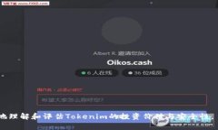在讨论“tokenim”是否危险之前，我们需要明确一
