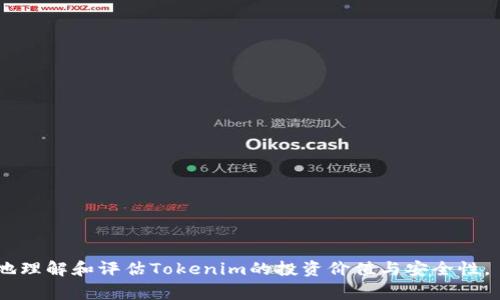 在讨论“tokenim”是否危险之前，我们需要明确一下“tokenim”指的是什么。通常，“tokenim”可能指的是一个特定的加密货币代币，或者一种特定的代币模型。在加密领域，代币可以用于各种用途，比如交易、存储价值、或访问某些服务功能。无论如何，投资和使用这些代币都潜藏一定风险。

### 分析风险的维度

1. **技术风险**：所有区块链和代币项目都存在技术实现的风险，包括智能合约漏洞、网络攻击等。
   
2. **市场风险**：代币的价格波动可能会非常剧烈，市场需求的不确定性可能导致投资者面临重大损失。

3. **合规风险**：不同国家和地区对加密货币的法律监管差异巨大，潜在的法律问题可能影响到代币的价值和使用。

4. **团队背景风险**：如果代币背后的团队经验不足或缺乏透明度，可能会影响项目的成功与信誉。

### 相关问题分析

#### 1. 什么是Tokenim？
Tokenim是一种特定的加密代币，可能是在某个区块链平台上发行的。它可以作为数字资产进行交易，或者用于特定平台上的服务和功能。Tokenim的设计目的和用途各不相同，因此在投资前了解其背后的技术和团队非常重要。

#### 2. Tokenim的价格如何波动？
Tokenim的价格受多个因素影响，如市场需求、投资者 sentiment、技术进展、以及宏观经济环境等。尤其是在加密市场中，价格波动可能比传统金融市场大得多。投资者需密切关注市场动态，以便做出及时反应。

#### 3. 投资Tokenim的风险是什么？
投资Tokenim的风险主要包括价格波动风险、技术风险以及合规风险。由于加密市场的非理性和情绪化，投资者需要对风险有清晰的认识，并掌握有效的风险管理策略。

#### 4. 如何评估Tokenim的安全性？
评估Tokenim安全性的指标包括其智能合约的审计报告、开发团队的背景、社区活跃度以及历史交易记录等。了解这些信息可以帮助投资者判断代币的长期前景和潜在风险。

#### 5. 如何选择靠谱的Tokenim项目？
选择靠谱的Tokenim项目需要对其白皮书、团队背景、社区支持、市场需求等进行深入分析。投资者可以通过参与社群讨论、关注相关消息等获取更多的项目信息。

#### 6. Tokenim和传统投资工具有何不同？
Tokenim与传统投资工具的最大区别在于其去中心化特性、快速交易的能力以及全球性的市场参与者。加密市场的波动性和非合规性让它与传统市场有显著不同，投资者在做出决策时需考虑这些差异。

### 大纲
1. **引言**
   - 什么是Tokenim
   - Tokenim的历史与发展背景

2. **Tokenim的技术架构**
   - 区块链技术的基础概念
   - Tokenim的智能合约及其功能

3. **Tokenim的市场表现**
   - 历史价格走势分析
   - 与其他加密资产的比较

4. **Tokenim的投资风险**
   - 市场风险与价格波动
   - 技术风险及安全隐患
   - 合规风险与法律问题

5. **如何评估Tokenim项目的可信度**
   - 评估标准和指标
   - 优秀项目的特点

6. **投资Tokenim的策略与建议**
   - 风险管理的方法
   - 投资组合的配置技巧

7. **总结**
   - Tokenim的未来展望
   - 投资者应关注的关键点

在上述大纲的基础上，可以撰写与之相关的详细内容，逐一解析Tokenim的各个方面，结合实际案例分析以帮助用户更好地理解和评估Tokenim的投资价值与安全性。