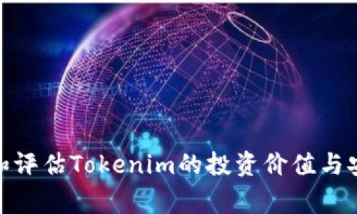 在讨论“tokenim”是否危险之前，我们需要明确一下“tokenim”指的是什么。通常，“tokenim”可能指的是一个特定的加密货币代币，或者一种特定的代币模型。在加密领域，代币可以用于各种用途，比如交易、存储价值、或访问某些服务功能。无论如何，投资和使用这些代币都潜藏一定风险。

### 分析风险的维度

1. **技术风险**：所有区块链和代币项目都存在技术实现的风险，包括智能合约漏洞、网络攻击等。
   
2. **市场风险**：代币的价格波动可能会非常剧烈，市场需求的不确定性可能导致投资者面临重大损失。

3. **合规风险**：不同国家和地区对加密货币的法律监管差异巨大，潜在的法律问题可能影响到代币的价值和使用。

4. **团队背景风险**：如果代币背后的团队经验不足或缺乏透明度，可能会影响项目的成功与信誉。

### 相关问题分析

#### 1. 什么是Tokenim？
Tokenim是一种特定的加密代币，可能是在某个区块链平台上发行的。它可以作为数字资产进行交易，或者用于特定平台上的服务和功能。Tokenim的设计目的和用途各不相同，因此在投资前了解其背后的技术和团队非常重要。

#### 2. Tokenim的价格如何波动？
Tokenim的价格受多个因素影响，如市场需求、投资者 sentiment、技术进展、以及宏观经济环境等。尤其是在加密市场中，价格波动可能比传统金融市场大得多。投资者需密切关注市场动态，以便做出及时反应。

#### 3. 投资Tokenim的风险是什么？
投资Tokenim的风险主要包括价格波动风险、技术风险以及合规风险。由于加密市场的非理性和情绪化，投资者需要对风险有清晰的认识，并掌握有效的风险管理策略。

#### 4. 如何评估Tokenim的安全性？
评估Tokenim安全性的指标包括其智能合约的审计报告、开发团队的背景、社区活跃度以及历史交易记录等。了解这些信息可以帮助投资者判断代币的长期前景和潜在风险。

#### 5. 如何选择靠谱的Tokenim项目？
选择靠谱的Tokenim项目需要对其白皮书、团队背景、社区支持、市场需求等进行深入分析。投资者可以通过参与社群讨论、关注相关消息等获取更多的项目信息。

#### 6. Tokenim和传统投资工具有何不同？
Tokenim与传统投资工具的最大区别在于其去中心化特性、快速交易的能力以及全球性的市场参与者。加密市场的波动性和非合规性让它与传统市场有显著不同，投资者在做出决策时需考虑这些差异。

### 大纲
1. **引言**
   - 什么是Tokenim
   - Tokenim的历史与发展背景

2. **Tokenim的技术架构**
   - 区块链技术的基础概念
   - Tokenim的智能合约及其功能

3. **Tokenim的市场表现**
   - 历史价格走势分析
   - 与其他加密资产的比较

4. **Tokenim的投资风险**
   - 市场风险与价格波动
   - 技术风险及安全隐患
   - 合规风险与法律问题

5. **如何评估Tokenim项目的可信度**
   - 评估标准和指标
   - 优秀项目的特点

6. **投资Tokenim的策略与建议**
   - 风险管理的方法
   - 投资组合的配置技巧

7. **总结**
   - Tokenim的未来展望
   - 投资者应关注的关键点

在上述大纲的基础上，可以撰写与之相关的详细内容，逐一解析Tokenim的各个方面，结合实际案例分析以帮助用户更好地理解和评估Tokenim的投资价值与安全性。