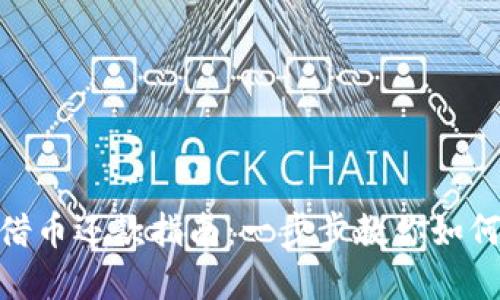 : 虚拟币借币还款指南：一步步教你如何顺利还款