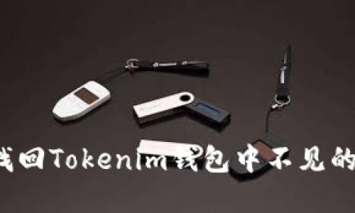 如何找回Tokenim钱包中不见的资产？