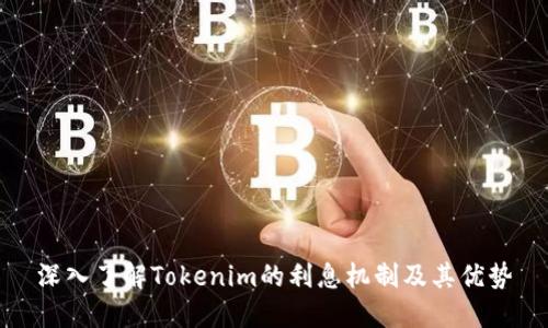 深入了解Tokenim的利息机制及其优势